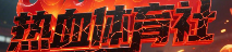 热血体育社